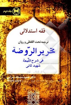 ترجمه تحت‌اللفظی و روان تحریر الروضه فی شرح اللمعه