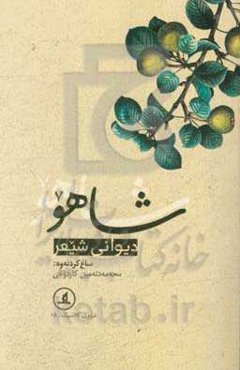 دیوان شیعر شاهو