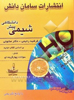 پرسش‌های چهارگزینه‌ای شیمی پیش‌دانشگاهی با پاسخ تشریحی