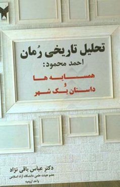 تحلیل تاریخی رمان احمد محمود: همسایه‌ها و داستان یک شهر