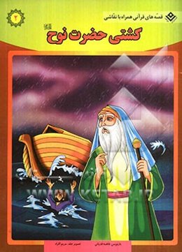 حضرت نوح (ع)