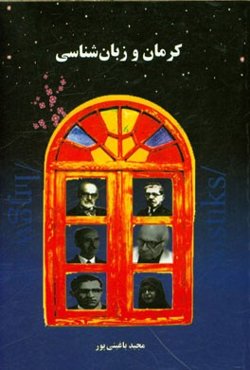 کرمان و زبان‌شناسی