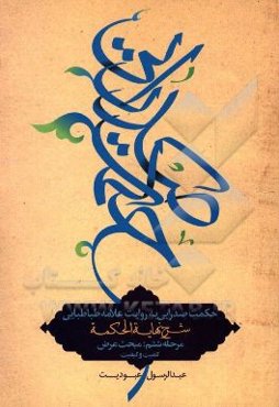 حکمت صدرایی به روایت علامه طباطبایی: مبحث عرض: کمیت و کیفیت