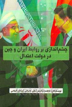 چشم‌اندازی بر روابط ایران و چین در دولت اعتدال