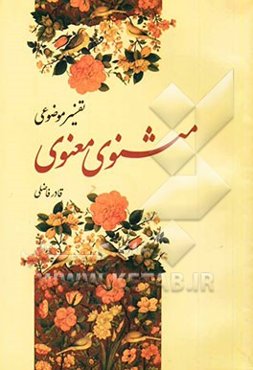 تفسیر موضوعی مثنوی معنوی