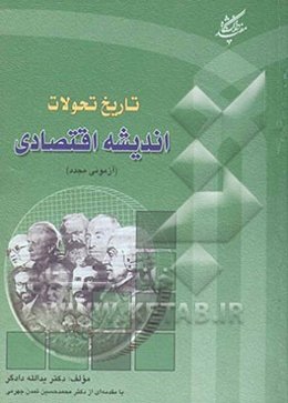 تاریخ تحولات اندیشه اقتصادی (آزمونی مجدد)