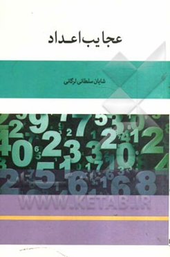 عجایب اعداد