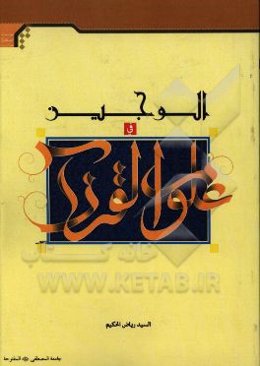 الوجیز فی علوم القرآن