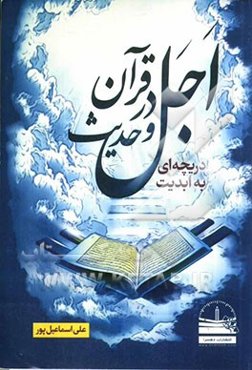 اجل در قرآن و حدیث: دریچه‌ای به ابدیت