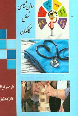 روان‌شناسی شغلی کارکنان