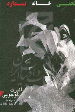 تختی خانه ندارد و مقالات دیگر