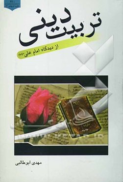 تربیت دینی از دیدگاه امام علی (ع)