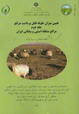 تعیین میزان علوفه قابل برداشت مراتع: مراتع نیمه استپی و کوهستان‌های مرتفع ایران