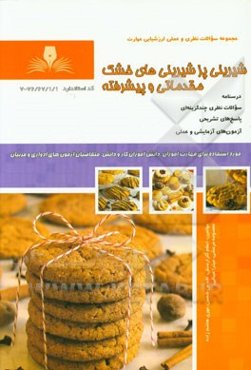 شیرینی‌پز شیرینی‌های خشک مقدماتی و پیشرفته