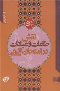 نقش طاعات و عبادات در امتحان الهی