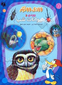 وودی و خانه حیوانات