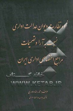 نحوه نظارت دیوان عدالت اداری نسبت به آراء و تصمیمات مراجع اختصاصی اداری ایران