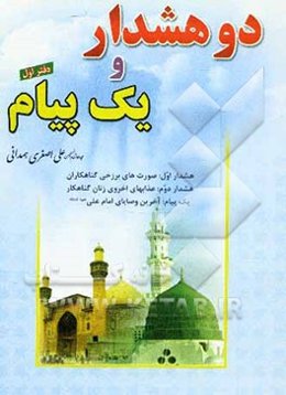 دو هشدار و یک پیام شامل: هشدار اول: صورت‌های برزخی گناهکاران...