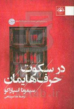 در سکوت حرف‌هایمان