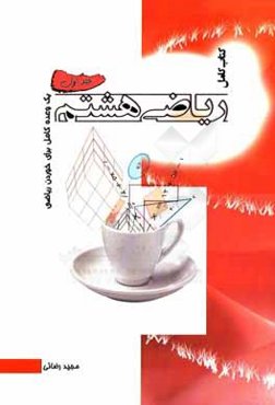 ریاضی هشتم: یک وعده کامل برای خوردن ریاضی