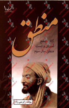 کتاب جامع آموزش و تست منطق سال سوم