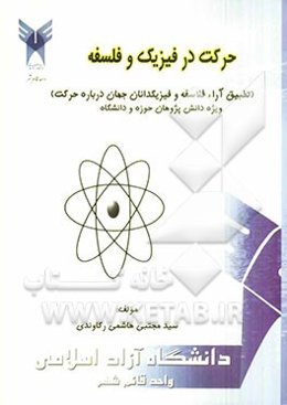 حرکت در فیزیک و فلسفه (تطبیق آراء فلاسفه و فیزیک‌دانان جهان درباره حرکت) ویژه دانش‌پژوهان حوزه و دانشگاه