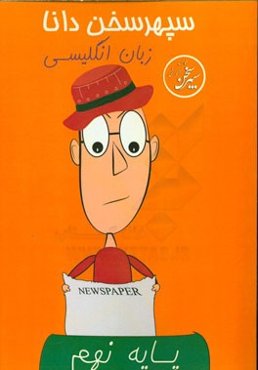 زبان انگلیسی نهم