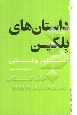 داستانهای بلکین