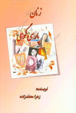 زنان پارسی‌گوی