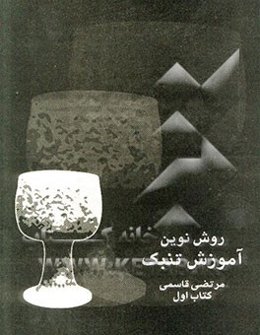 روش نوین آموزش تنبک