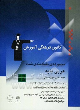 مجموعه‌ی طبقه‌بندی شده عربی پایه اختصاصی علوم انسانی عربی (2 و 3) -  درک مطلب - ترجمه و تعریب ...