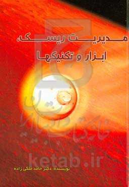 مدیریت ریسک، ابزار و تکنیک‌ها