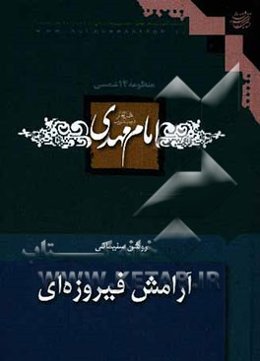 آرامش فیروزه‌ای: امام مهدی (ع)