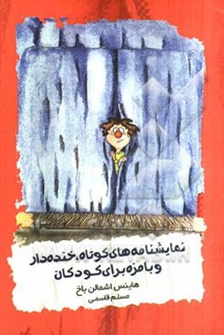 نمایشنامه‌های کوتاه، خنده‌دار و بامزه برای کودکان