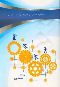 فرهنگ، اثربخشی و تعهد سازمانی در سازمان‌های فرهنگی