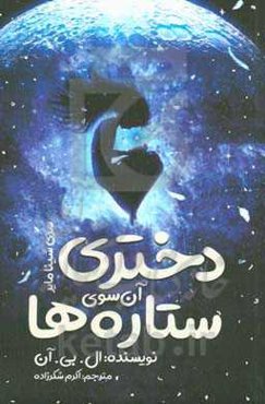 دختری آن‌سوی ستاره‌ها