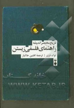 راهنمای فلسفی زیستن