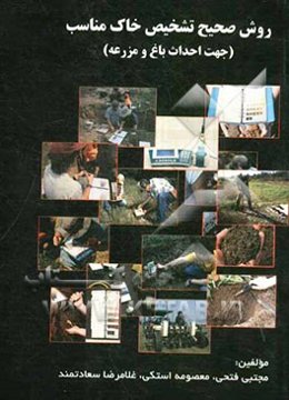 روش صحیح تشخیص خاک مناسب (جهت احداث باغ و مزرعه)