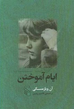 ایام آموختن