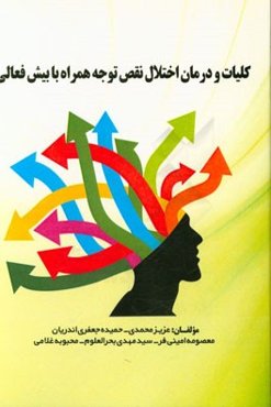 کلیات و درمان اختلال نقص توجه همراه با بیش‌فعالی