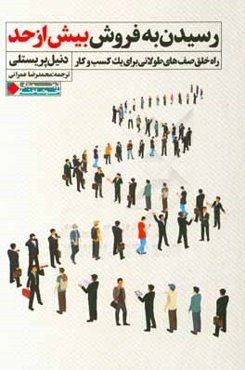 رسیدن به فروش بیش از حد: راه خلق صف‌های طولانی برای یک کسب‌ و کار