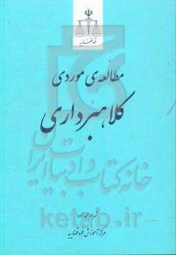 مطالعه موردی کلاهبرداری