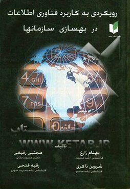 رویکردی به کاربرد فن‌آوری اطلاعات در بهسازی سازمانها