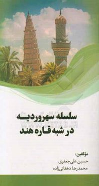 سلسله سهروردیه در شبه قاره هند