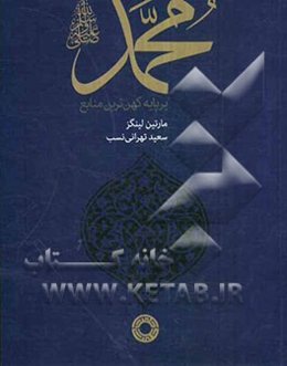 محمد (ص) بر پایه کهن‌ترین منابع (اهل سنت)
