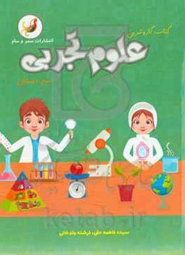 کتاب کار و تمرین علوم تجربی سوم دبستان