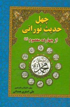 چهل حدیث نورانی