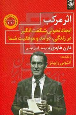 اثر مرکب: ایجاد تحولی شگفت‌انگیز در زندگی، درآمد و موفقیت شما