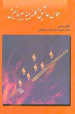 سلماس عاشیق گلنگینه بیر باخیش