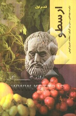 ارسطو: قدم اول